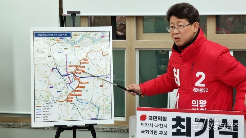 최기식 후보 “사통팔달 의왕과천 교통인프라 구축”