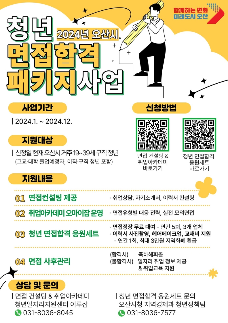 오산시, 구직 청년 대상 ‘청년 면접합격 패키지’지원