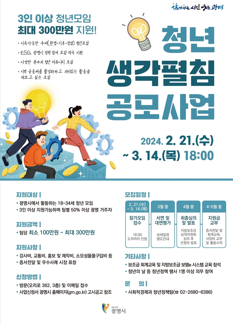 광명시, 3월 14일까지 청년 생각펼침 공모사업 참여자 모집