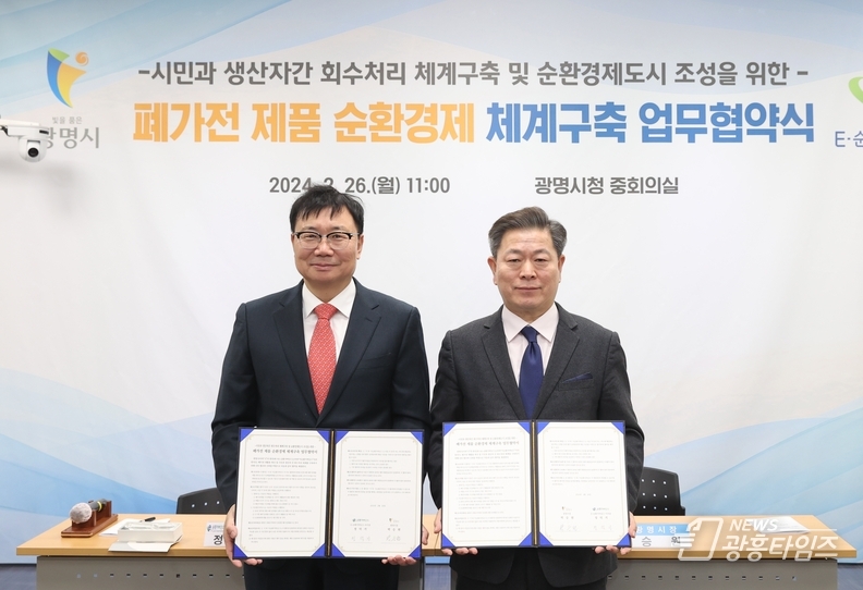 광명시는 26일 오전 11시 시청 중회의실에서 이순환거버넌스와 폐가전 자원순환처리 체계 구축 협약을 체결했다(사진 왼쪽부터 정덕기 이순환거버넌스 이사장 박승원 광명시장)