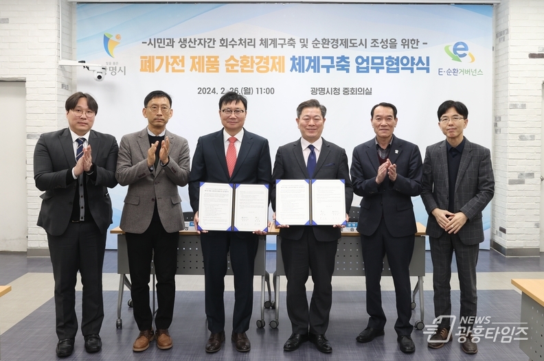 광명시는 26일 오전 11시 시청 중회의실에서 이순환거버넌스와 폐가전 자원순환처리 체계 구축 협약을 체결했다(사진 왼쪽 세번째 정덕기 이순환거버넌스 이사장 네번째 박승원 광명시장)