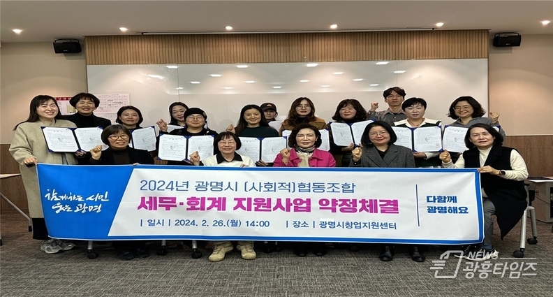 광명시는 지난 26일 광명시창업지원센터에서 17개 협동조합과 세무‧회계 지원을 위한 약정을 체결했다