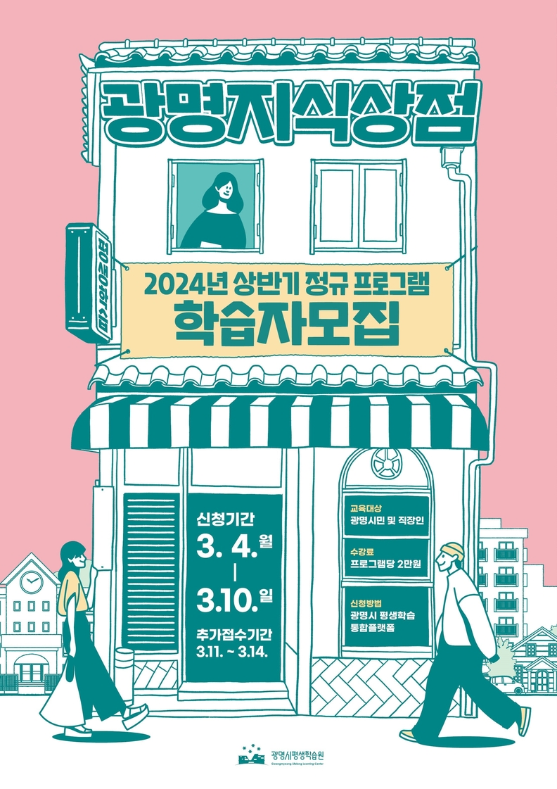 광명시 평생학습원은 오는 3월 4일부터 평생학습 프로그램 ‘광명지식상점’ 상반기 학습자 800명을 모집한다