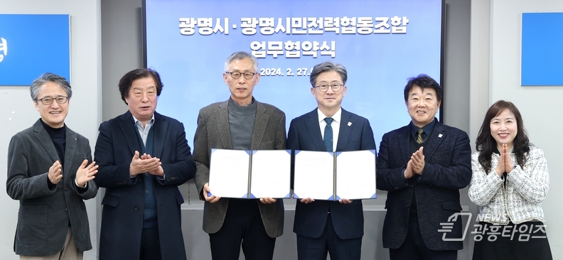 광명시는 27일 오전 시청 영상회의실에서 광명시민전력협동조합과 재생에너지 보급과 기금 조성을 위한 업무협약을 체결했다(사진 왼쪽 세번째 전형근 광명시민전력협동조합 이사장 네번째 정순욱 광명시 부시장) 
