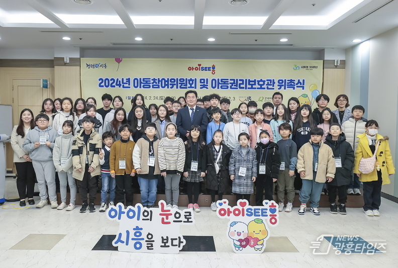 시흥시, 2024년 아동참여위원회 및 아동권리보호관 위촉식