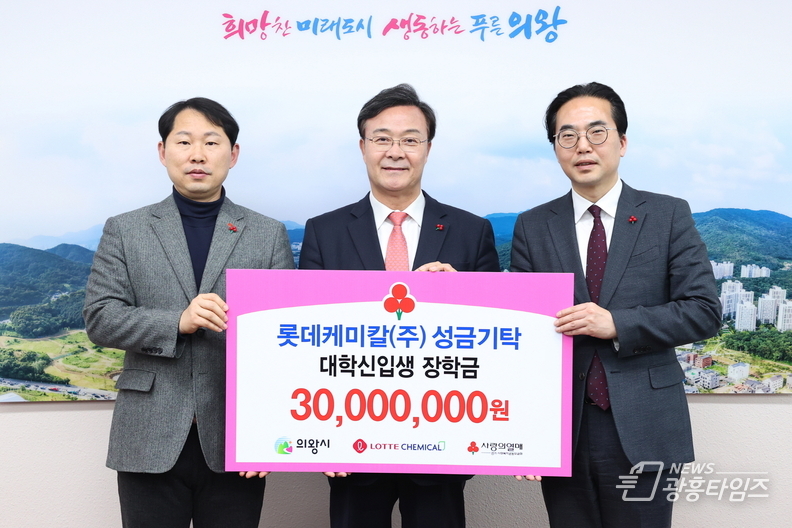 롯데케미칼(주) 의왕사업장, 장학금 3천만원 전달