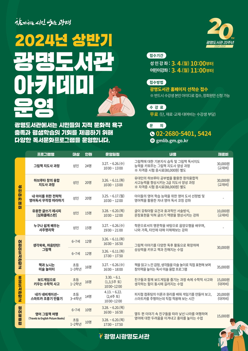 광명시 광명도서관은 상반기 도서관 아카데미 10개 강좌를 개설하고 3월 4일부터 수강생을 선착순으로 모집한다
