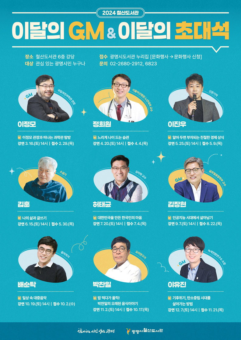 광명시 철산도서관은 오는 3월부터 2024년 인문학 강연회 ‘도서관에서 만난 명사와 통(通)하다’를 개최한다.