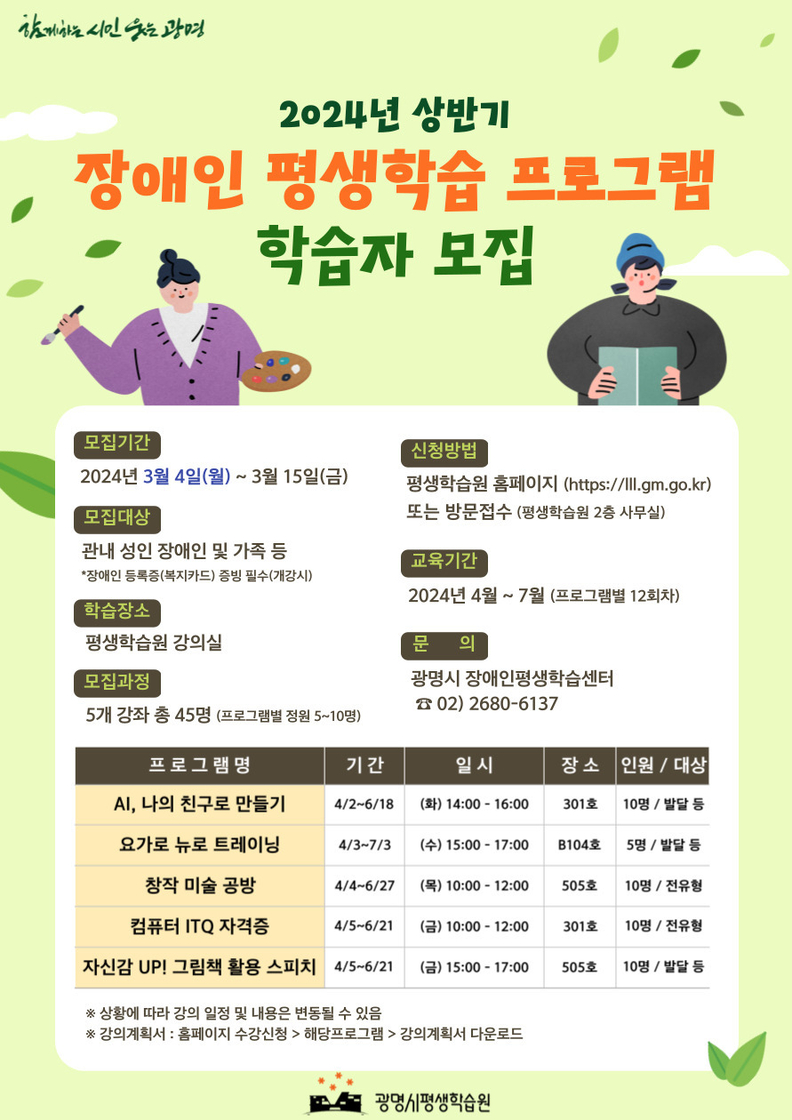 광명시 평생학습원은 오는 3월 4일부터 2024년 상반기 장애인 평생학습 프로그램 학습자를 모집한다