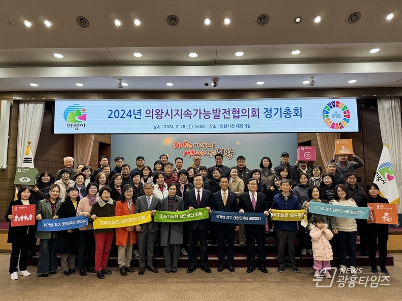 의왕시 지속가능발전협의회 2024년 정기총회 개최
