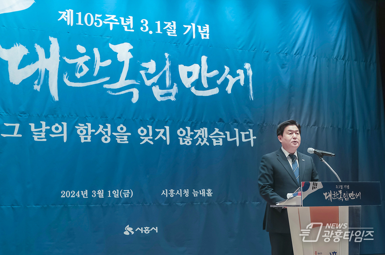 시흥시, 그날의 함성을 기억하다...제105주년 3.1절 기념식 개최