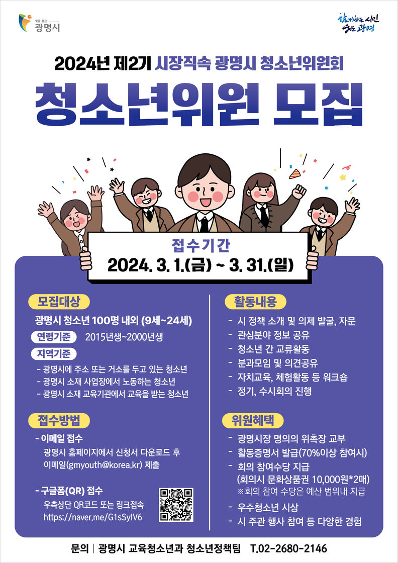 광명시는 청소년이 민주시민으로 성장할 수 있도록 지원하는 제2기 청소년위원회 위원을 모집한다