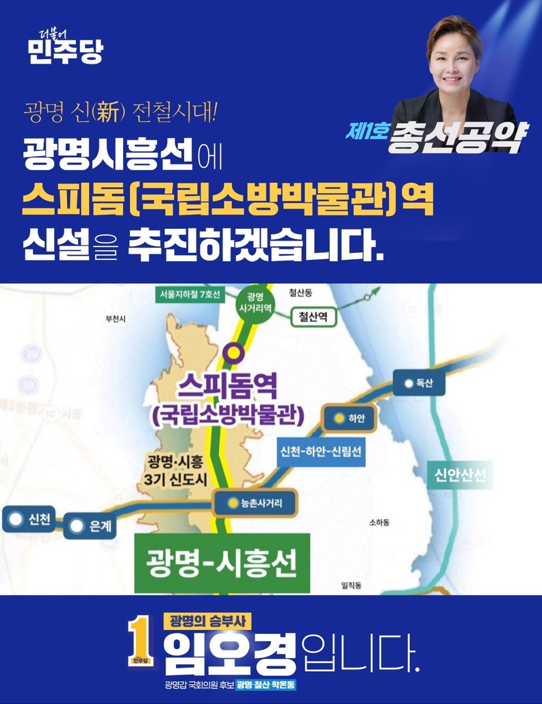 임오경 광명갑 국회의원 후보, 첫 번째 ‘광명 신(新) 전철시대! 광명시흥선에 스피돔(국립소방박물관)역 신설 추진' 총선공약 현장 발표