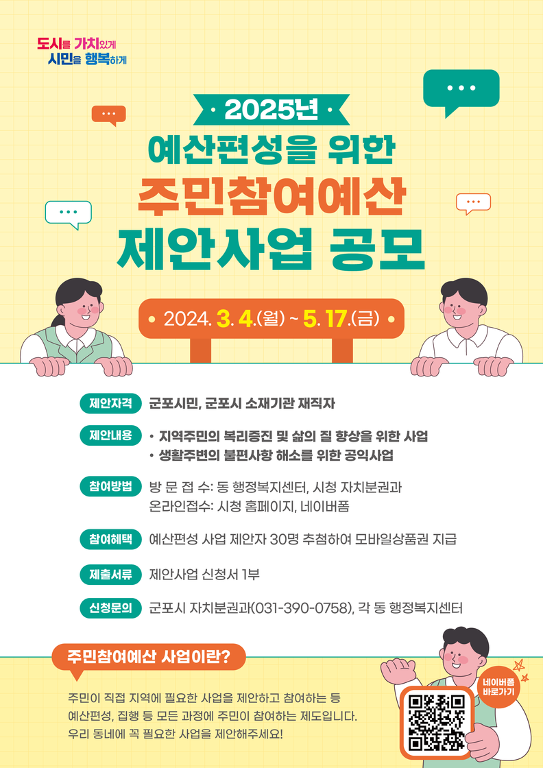군포시민 누구나 참여, 5월 17일까지 주민참여예산 제안사업 공모