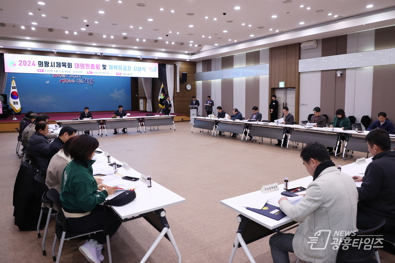 2024 의왕시체육회 대의원총회 및 체육유공자 시상식 개최