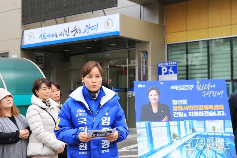 임오경 광명(갑) 국회의원 후보 두 번째 총선공약 현장 발표