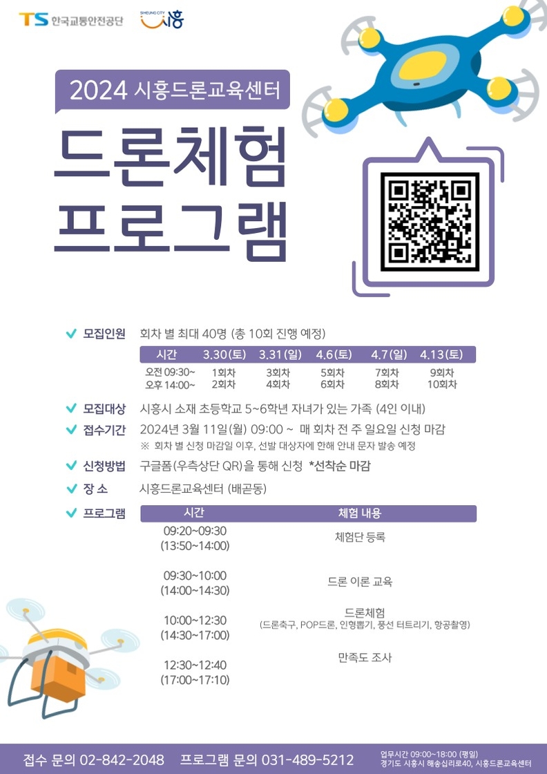 시흥시, 드론 전문가 꿈꾼다면 '드론 체험 프로그램' 신청하세요