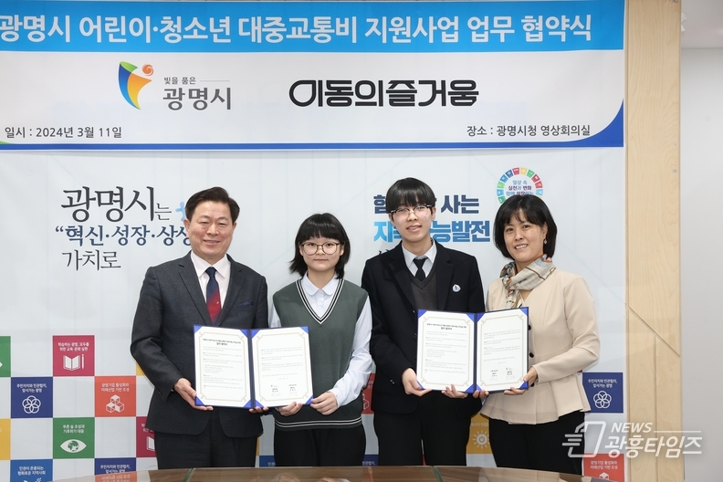 광명시는 11일 오전 시청 영상회의실에서 ㈜이동의즐거움과 어린이‧청소년 대중교통비 지원 사업 추진을 위한 업무협약을 체결했다(사진 왼쪽 첫번째 박승원 시장)