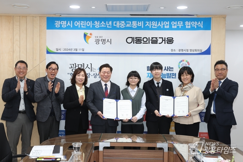 광명시는 11일 오전 시청 영상회의실에서 ㈜이동의즐거움과 어린이‧청소년 대중교통비 지원 사업 추진을 위한 업무협약을 체결했다(사진 왼쪽 네번째 박승원 시장) 