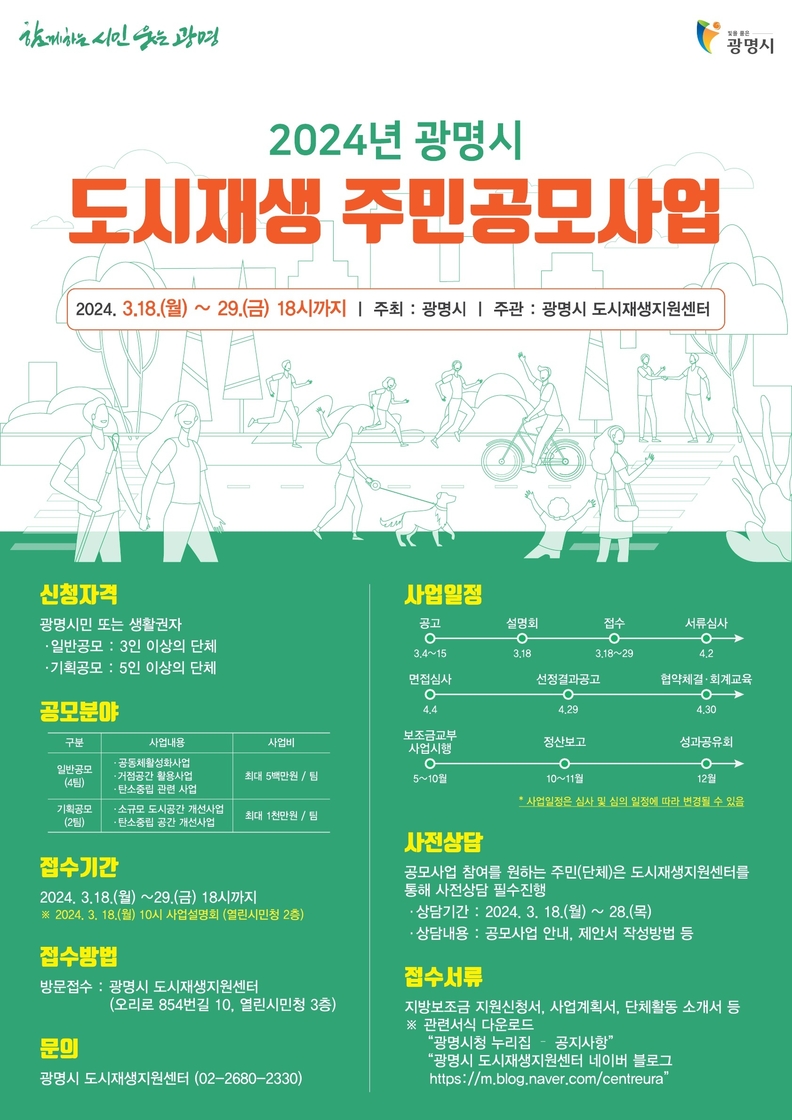 광명시, 2024년 도시재생 주민공모사업 참여자 모집