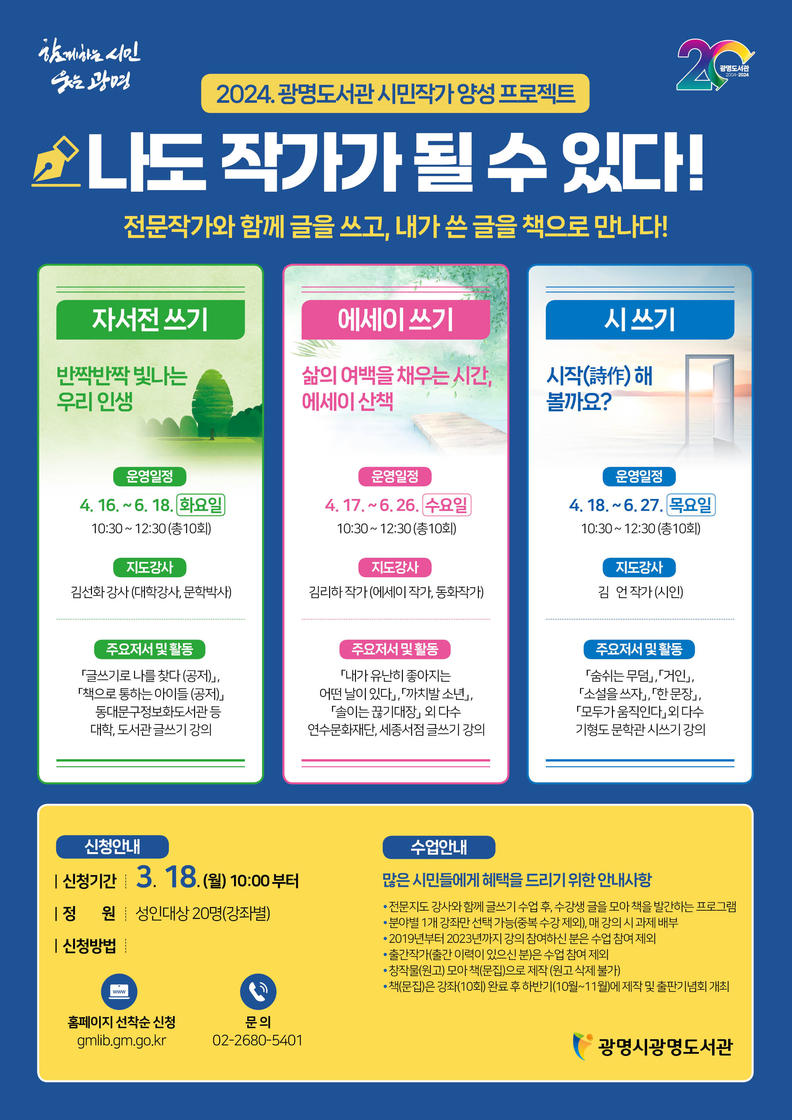 광명시 광명도서관은 ‘시민 작가 양성 프로젝트 나도 작가가 될 수 있다’ 프로그램 수강생을 모집한다