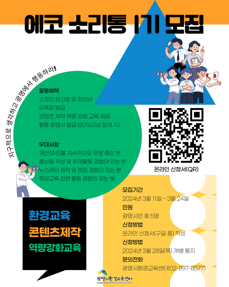 광명시 환경교육센터는 3월 24일까지 2024년 광명시 환경교육 홍보 서포터즈 ‘에코 소리통’ 1기 참여자를 모집한다