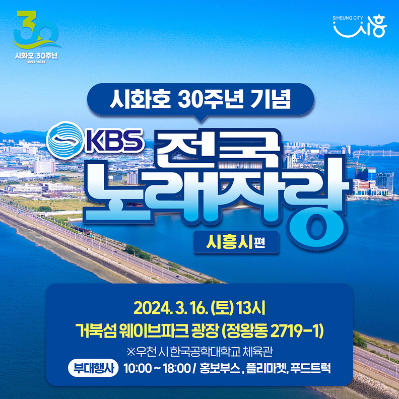 3월 16일, 'KBS 전국노래자랑 시흥시 편' 보러 거북섬 가자!