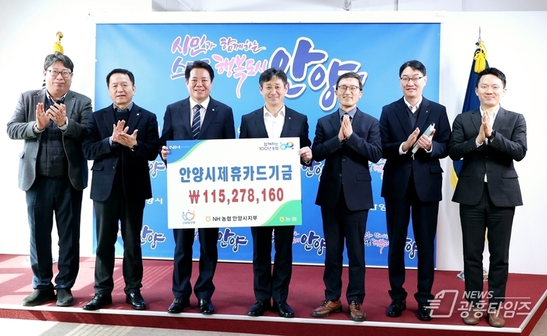 안양시, NH농협 제휴 신용카드 사용적립금 전달받아…복지사업에 활용