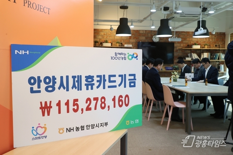 안양시, NH농협 제휴 신용카드 사용적립금 전달받아…복지사업에 활용