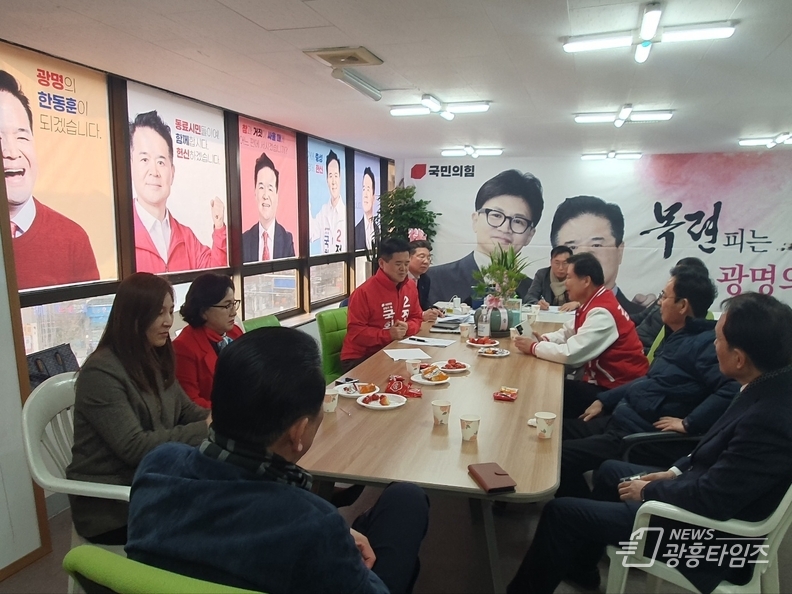 국민의힘 광명시(갑, 을) 국회의원 후보 및 시․도의원 선거대책회의