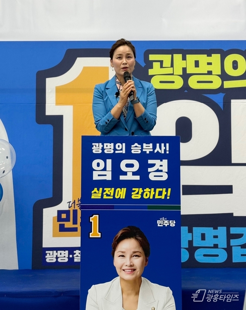 임오경 광명갑 국회의원 후보