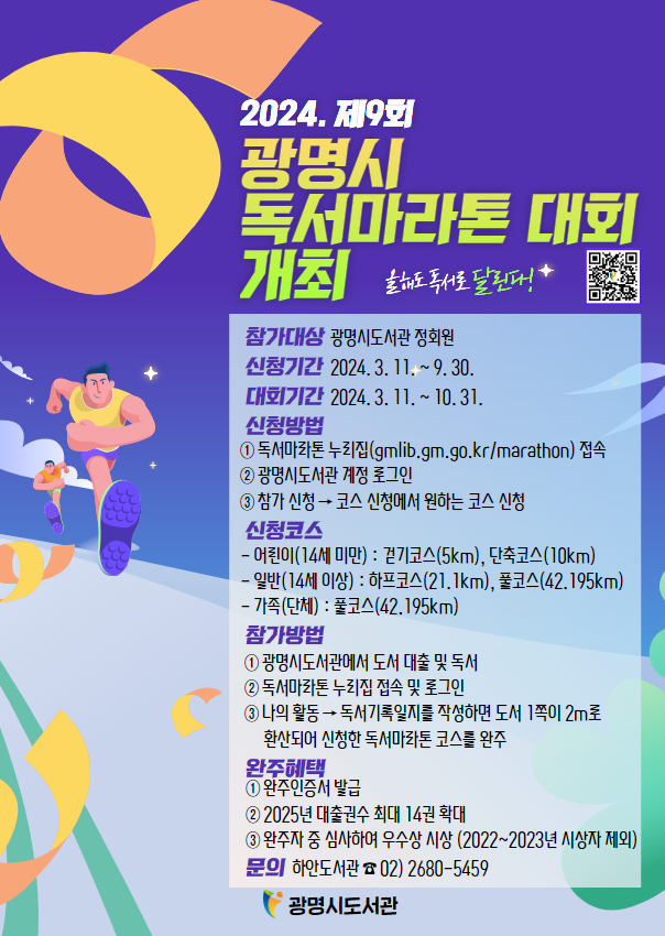 광명시는 책 읽기에 대한 흥미를 유발하고 독서성취감을 높이기 위해 책 읽기를 마라톤에 접목한 독서 마라톤 대회를 운영한다