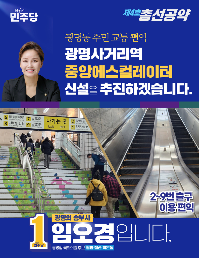 임오경 광명갑 국회의원 후보, 네 번째 총선공약 “광명사거리역 중앙에스컬레이터 신설 추진” 발표!