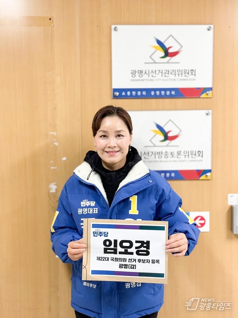 임오경, 더불어민주당 광명갑 국회의원 후보 공식 등록하고 본격 본선 준비