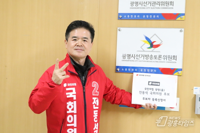 전동석 국민의힘 광명을 국회의원 후보