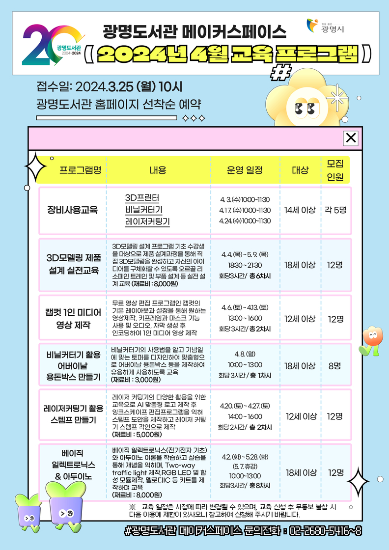 광명시 광명도서관은 오는 25일부터 메이커스페이스 4월 교육프로그램 수강생을 모집한다