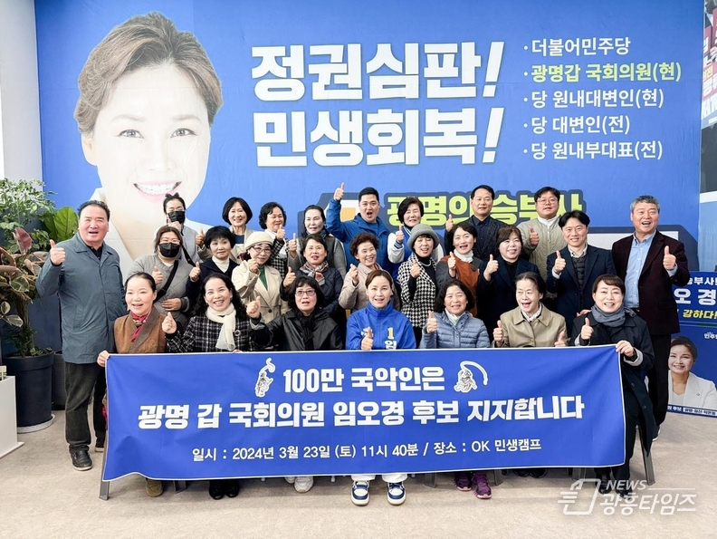 광명시 국악인, 임오경 광명갑 후보 지지선언