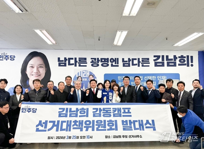 더불어민주당 광명(을) 국회의원 후보 김남희, ‘감동캠프’선거대책위원회 발대식 개최