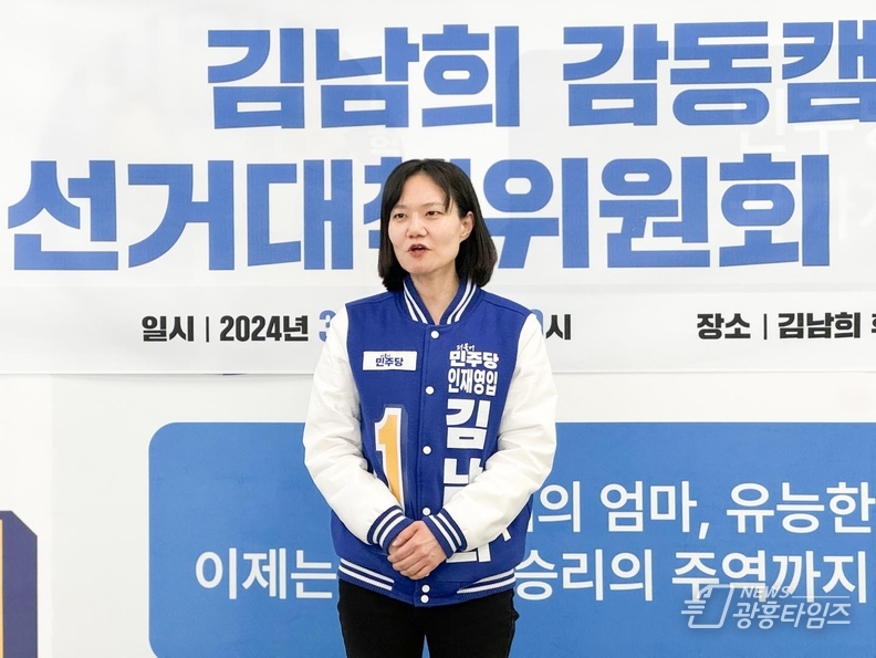 김남희 더불어민주당 광명(을) 국회의원 후보 
