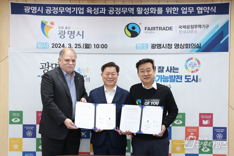 광명시는 25일 오전 시청 영상회의실에서 박승원 시장(사진 가운데) 지동훈 국제공정무역기구 한국사무소 대표(사진 오른쪽) 장자크 그로하 공동대표(사진 왼쪽)가 참석한 가운데 공정무역기업 육성과 공정무역 활성화를 위한 업무협약을 체결했다
