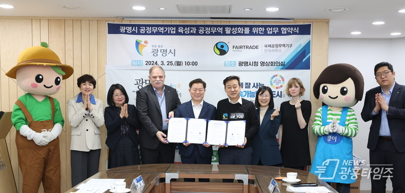 광명시는 25일 오전 시청 영상회의실에서 공정무역기업 육성과 공정무역 활성화를 위한 업무협약을 체결했다