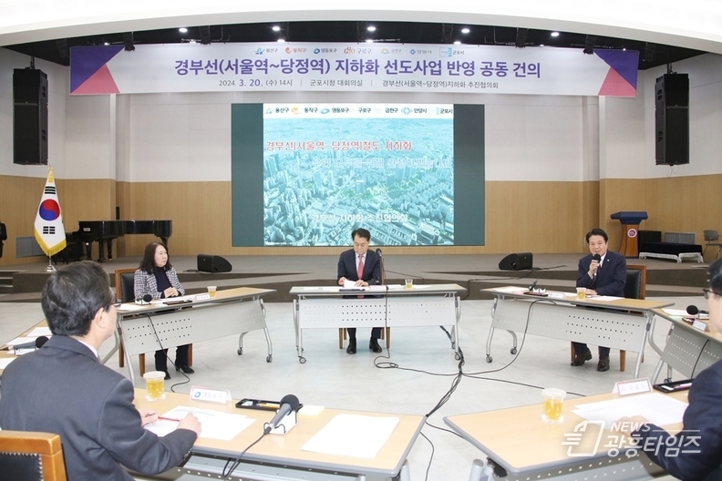 경부선 지하화 추진협의회 회의_2024년 3월20일 군포시청 대회의실