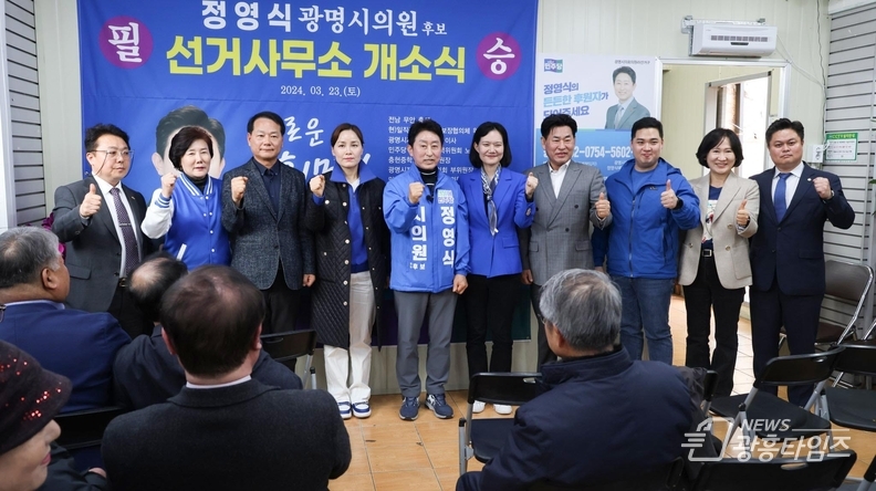 정영식 광명라선거구 시의워 후보 선거사무소 개소식