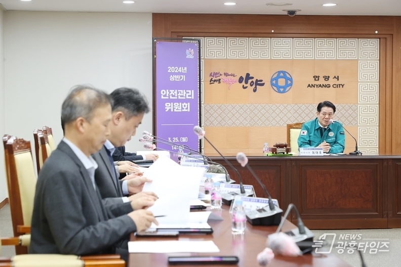 안양시, 상반기 안전관리위원회 개최