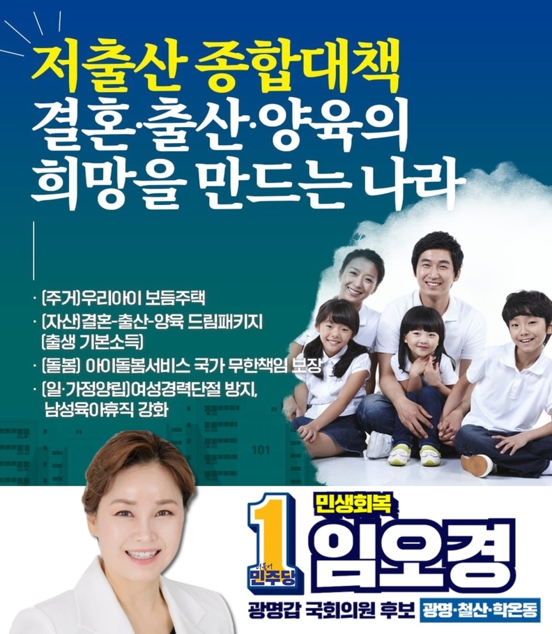 임오경 광명(갑) 국회의원 후보 “주거, 자산, 돌봄, 일 가정양립 가능한 저출산 종합대책 실현 추진 하겠다”