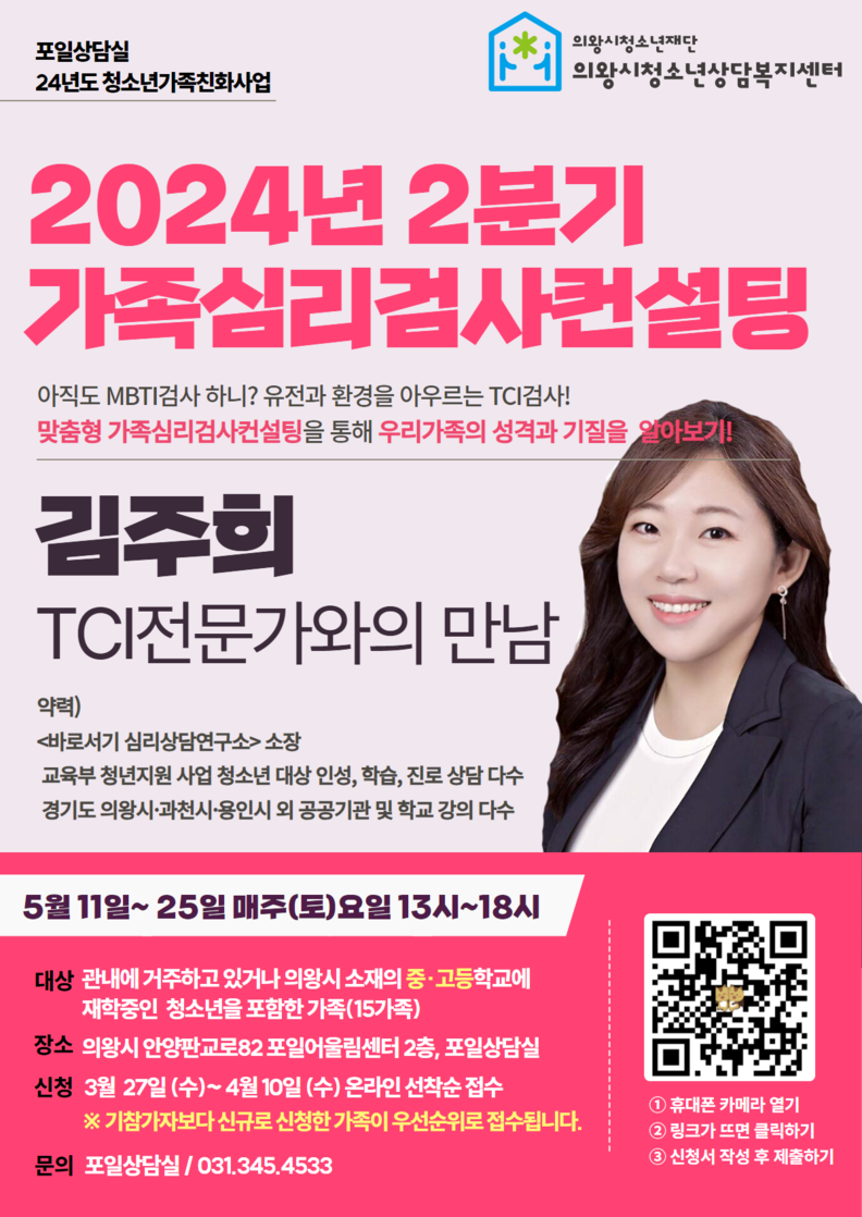 의왕시청소년상담복지센터, 2024년 가족심리검사컨설팅 운영