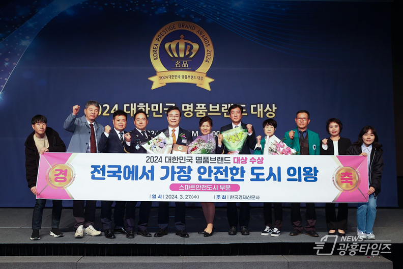 의왕시, ‘2024 대한민국 명품브랜드 대상’ 스마트안전도시 부문 대상 수상
