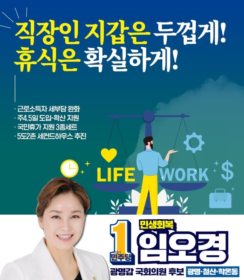 임오경 광명(갑) 국회의원 후보 “직장인들의 세부담 완화하고 휴식과 건강 보장 추진하겠다”