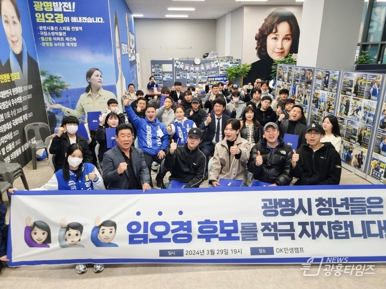 광명시 청년들 광명 산적 현안 해결해온 임오경 국회의원 지지선언! 