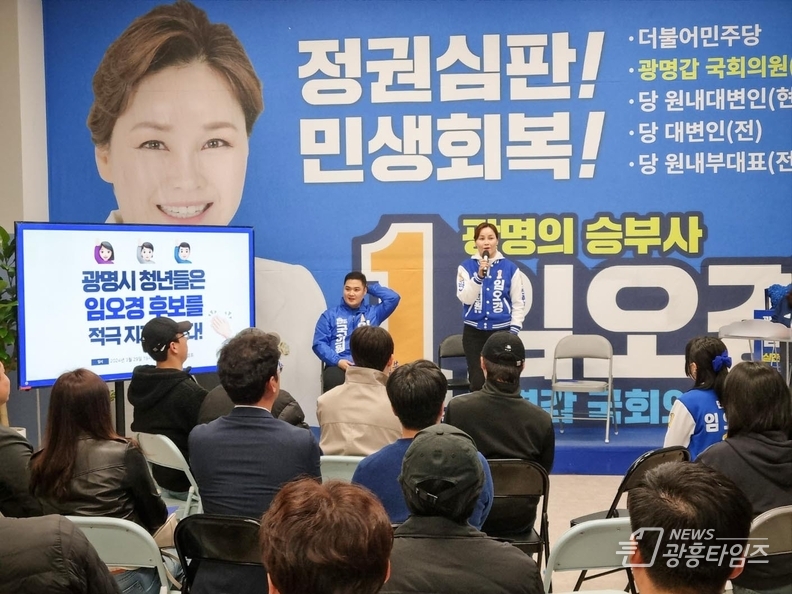 광명시 청년들 광명 산적 현안 해결해온 임오경 국회의원 지지선언! 